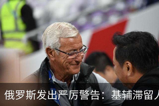 俄罗斯发出严厉警告：基辅滞留人员需自负后果