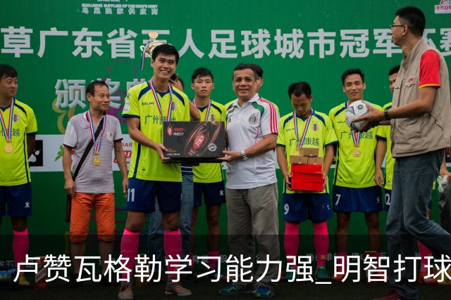 卢赞瓦格勒学习能力强 明智打球是关键