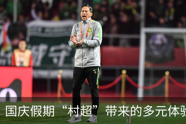 国庆假期“村超”带来的多元体验