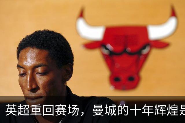 英超重回赛场，曼城的十年辉煌是否仍然真实？